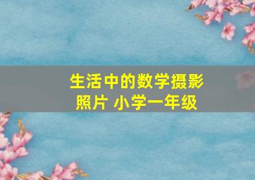 生活中的数学摄影照片 小学一年级